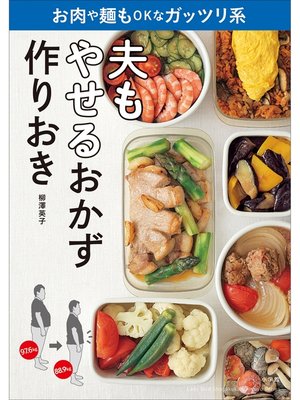 cover image of やせるおかず　作りおき: 夫もお肉や麺もOKなガッツリ系